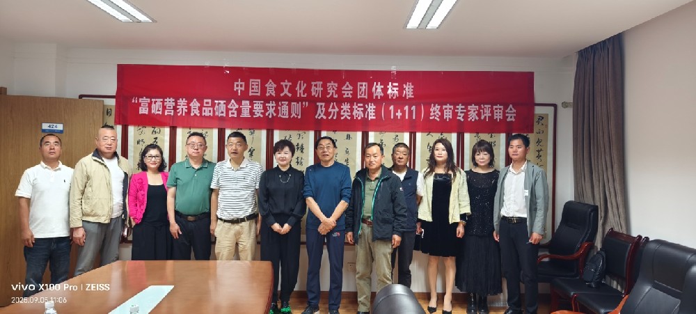 富硒营养食品硒含量要求通则及分类标准（1+11）团体标准专家终审会在西安召开